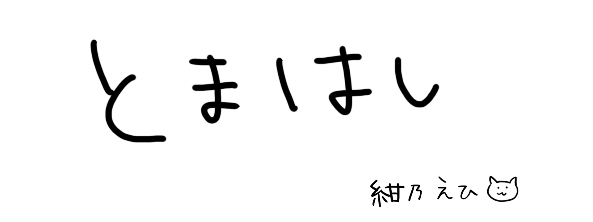 止まって走って